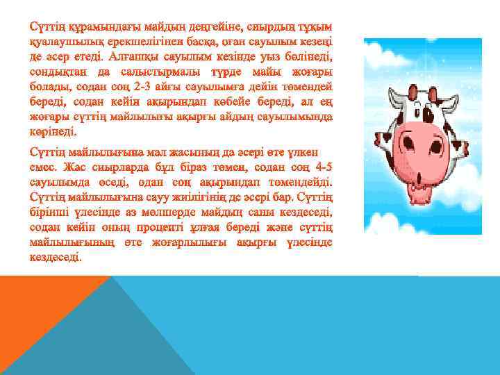 Сүттің құрамындағы майдың деңгейіне, сиырдың тұқым қуалаушылық ерекшелігінен басқа, оған сауылым кезеңі де әсер