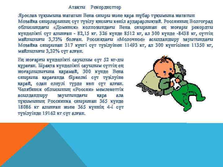  Атақты Рекордисттер Ярослав тұқымына жататын Вена сиыры және қара шұбар тұқымына жататын Мозайка