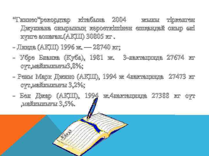 “Гиннес”рекордтар кітабына 2004 жылы тіркелген Джулиана сиырының көрсеткішінен ешқандай сиыр әлі күнге аспаған. (АҚШ)