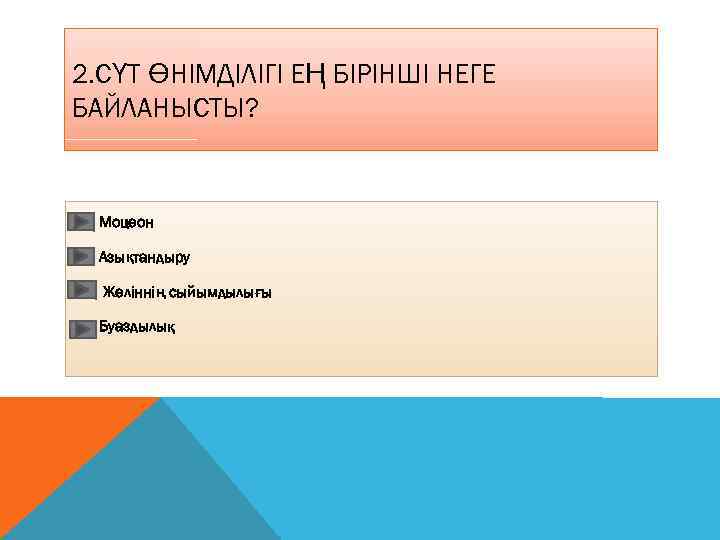 2. СҮТ ӨНІМДІЛІГІ ЕҢ БІРІНШІ НЕГЕ БАЙЛАНЫСТЫ? Моцеон Азықтандыру Желіннің сыйымдылығы Буаздылық 