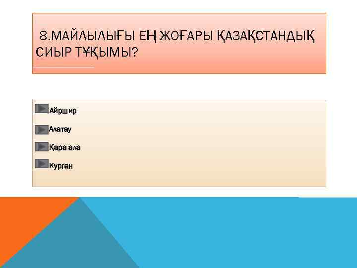 8. МАЙЛЫЛЫҒЫ ЕҢ ЖОҒАРЫ ҚАЗАҚСТАНДЫҚ СИЫР ТҰҚЫМЫ? Айршир Алатау Қара ала Курган 