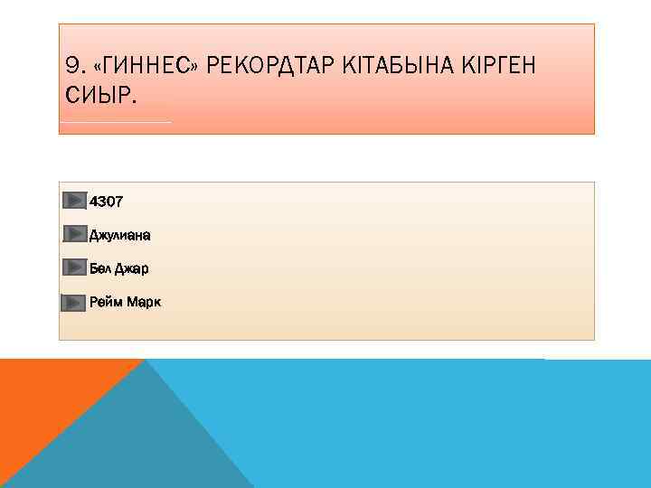 9. «ГИННЕС» РЕКОРДТАР КІТАБЫНА КІРГЕН СИЫР. 4307 Джулиана Бел Джар Рейм Марк 
