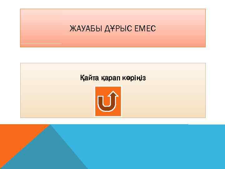 ЖАУАБЫ ДҰРЫС ЕМЕС Қайта қарап көріңіз 