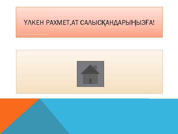 ҮЛКЕН РАХМЕТ, АТ САЛЫСҚАНДАРЫҢЫЗҒА! 