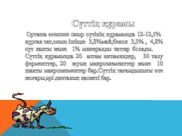 Сүттің құрамы Орташа есеппен сиыр сүтінің құрамында 12 -12, 5% құрғақ зат, оның ішінде