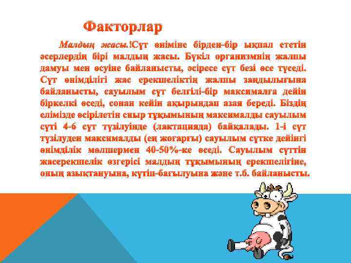 Факторлар Малдың жасы. Сүт өніміне бірден-бір ықпал ететін әсерлердің бірі малдың жасы. Бүкіл организмнің
