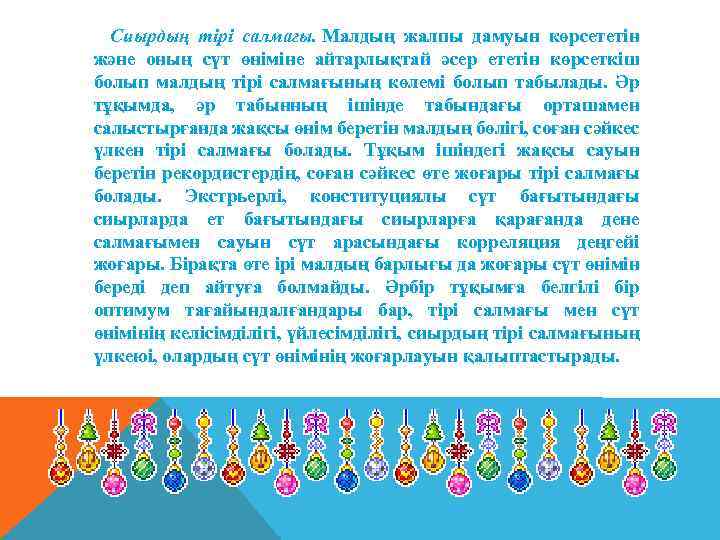 Сиырдың тірі салмағы. Малдың жалпы дамуын көрсететін және оның сүт өніміне айтарлықтай әсер ететін