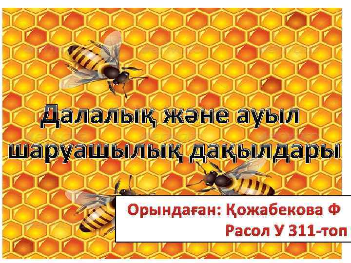 Далалық және ауыл шаруашылық дақылдары Орындаған: Қожабекова Ф Расол У 311 -топ 