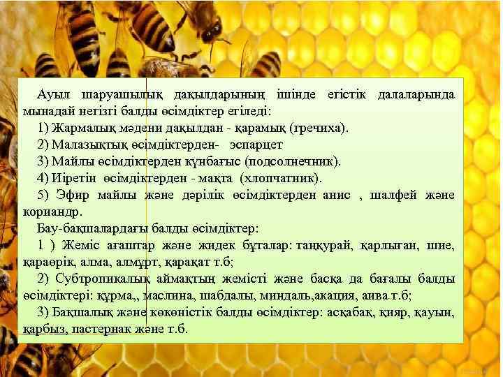 Ауыл шаруашылық дақылдарының ішінде егістік далаларында мынадай негізгі балды өсімдіктер егіледі: 1) Жармалық мәдени