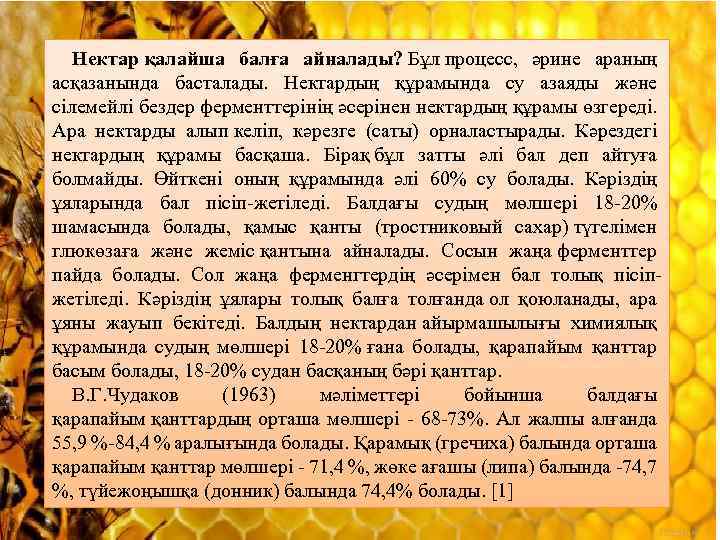 Нектар қалайша балға айналады? Бұл процесс, әрине араның асқазанында басталады. Нектардың құрамында су азаяды