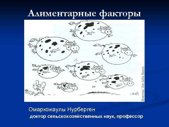 Алиментарные факторы Омаркожаулы Нурберген доктор сельскохозяйственных наук, профессор 