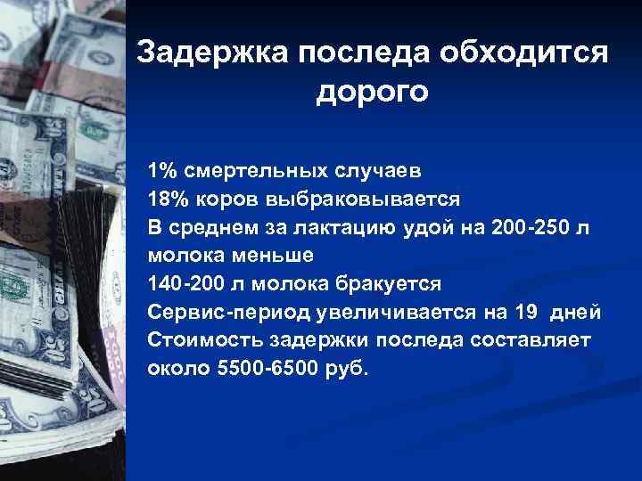 Задержка последа обходится дорого 1% смертельных случаев 18% коров выбраковывается В среднем за лактацию