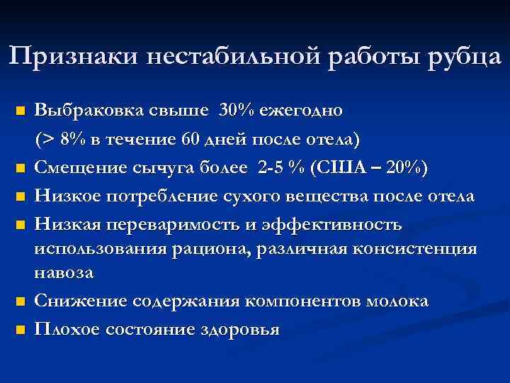 Признаки нестабильной работы рубца n n n Выбраковка свыше 30% ежегодно (> 8% в