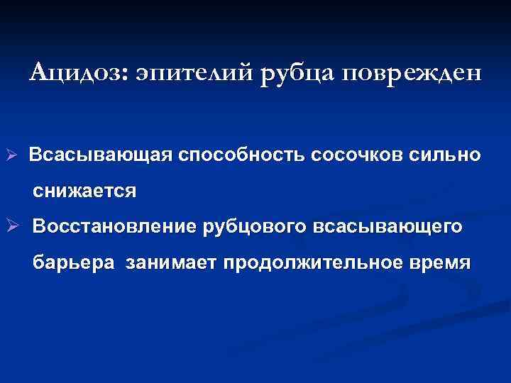 Ацидоз: эпителий рубца поврежден Ø Всасывающая способность сосочков сильно снижается Ø Восстановление рубцового всасывающего