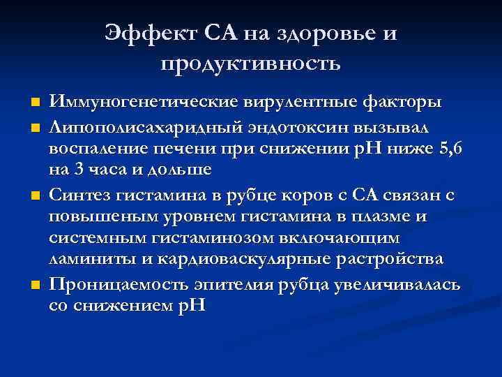 Эффект СА на здоровье и продуктивность n n Иммуногенетические вирулентные факторы Липополисахаридный эндотоксин вызывал