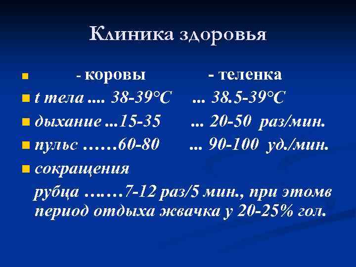 Клиника здоровья n - коровы - теленка. . . 38. 5 -39°C. . .