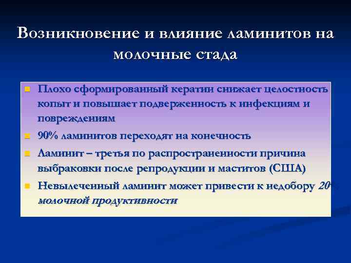 Возникновение и влияние ламинитов на молочные стада n n Плохо сформированный кератин снижает целостность
