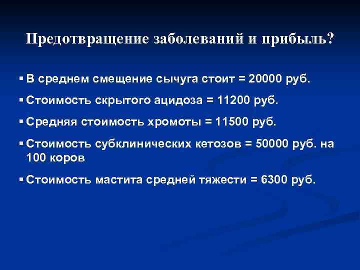 Предотвращение заболеваний и прибыль? § В среднем смещение сычуга стоит = 20000 руб. §