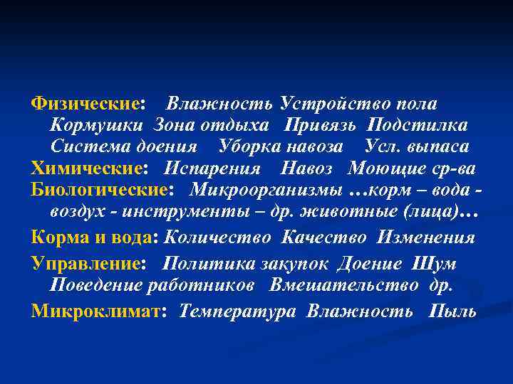 Физические: Влажность Устройство пола Кормушки Зона отдыха Привязь Подстилка Система доения Уборка навоза Усл.