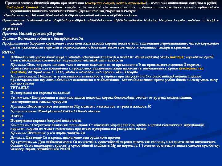 Причина многих болезней коров при лактации (смещение сычуга, кетоз, ламиниты) – излишнее накопление кислоты