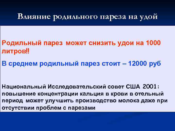 Влияние родильного пареза на удой Родильный парез может снизить удои на 1000 литров!! В
