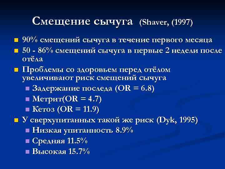 Смещение сычуга n n (Shaver, (1997) 90% смещений сычуга в течение первого месяца 50