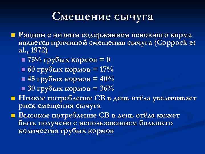 Смещение сычуга n n n Рацион с низким содержанием основного корма является причиной смещения