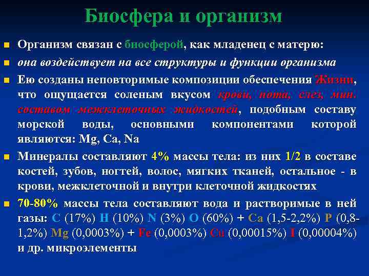 Биосфера и организм n n n Организм связан с биосферой, как младенец с матерю: