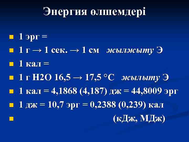 Энергия өлшемдері n n n n 1 эрг = 1 г → 1 сек.