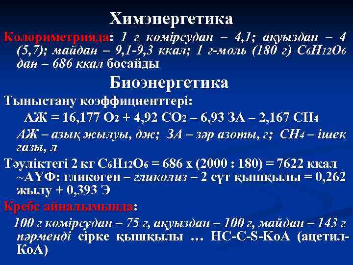Химэнергетика Колориметрияда: 1 г көмірсудан – 4, 1; ақуыздан – 4 (5, 7); майдан