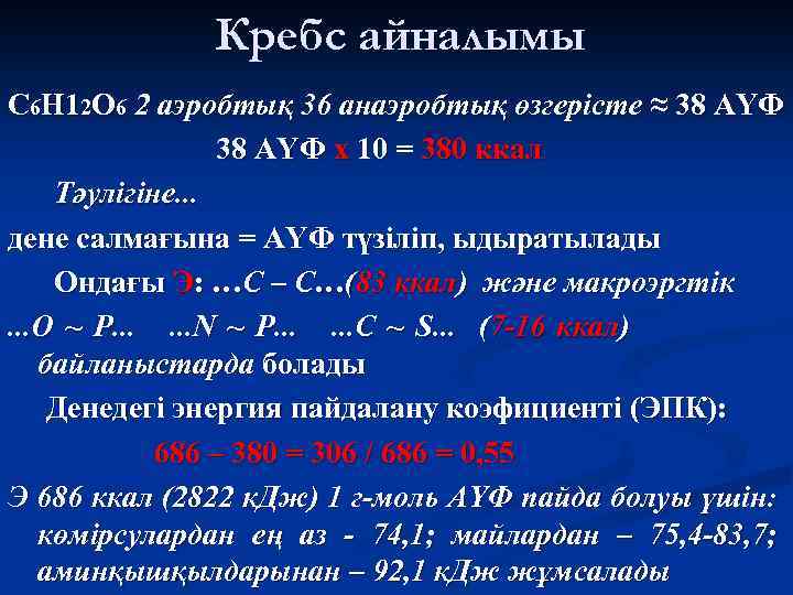 Кребс айналымы С 6 Н 12 О 6 2 аэробтық 36 анаэробтық өзгерісте ≈