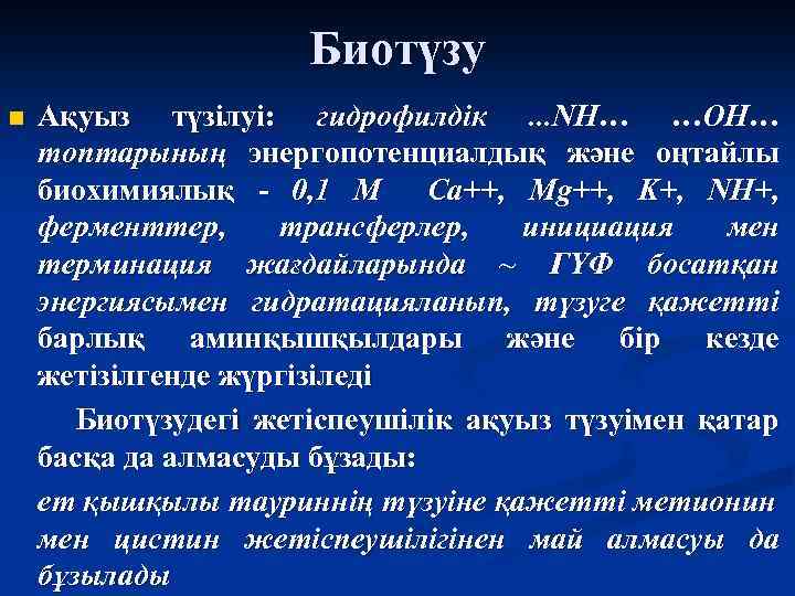 Биотүзу n Ақуыз түзілуі: гидрофилдік. . . NH… …ОН… топтарының энергопотенциалдық және оңтайлы биохимиялық