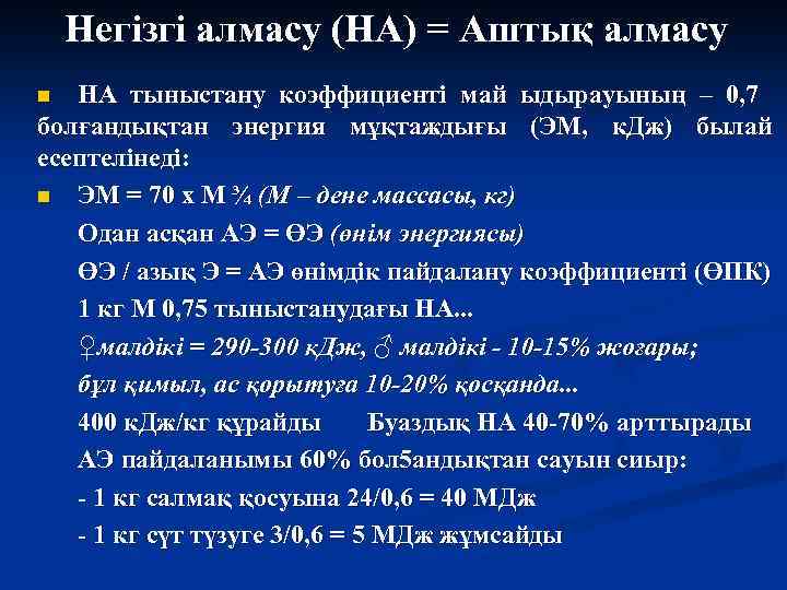 Негізгі алмасу (НА) = Аштық алмасу НА тыныстану коэффициенті май ыдырауының – 0, 7