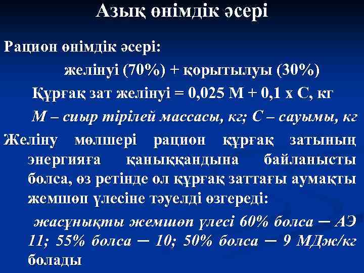Азық өнімдік әсері Рацион өнімдік әсері: желінуі (70%) + қорытылуы (30%) Құрғақ зат желінуі