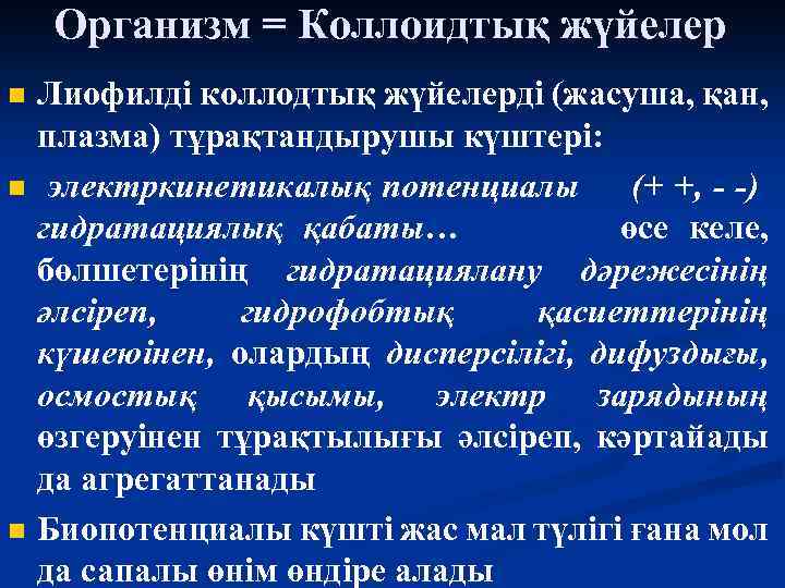Организм = Коллоидтық жүйелер n n n Лиофилді коллодтық жүйелерді (жасуша, қан, плазма) тұрақтандырушы