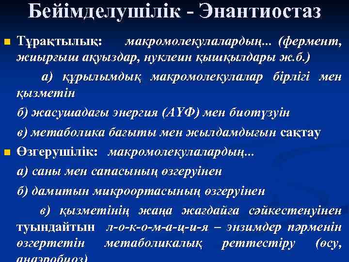 Бейімделушілік - Энантиостаз n n Тұрақтылық: макромолекулалардың. . . (фермент, жиырғыш ақуыздар, нуклеин қышқылдары