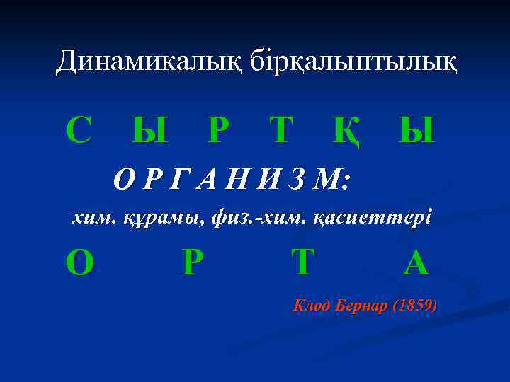 Динамикалық бірқалыптылық С Ы Р Т Қ Ы О Р Г А Н И