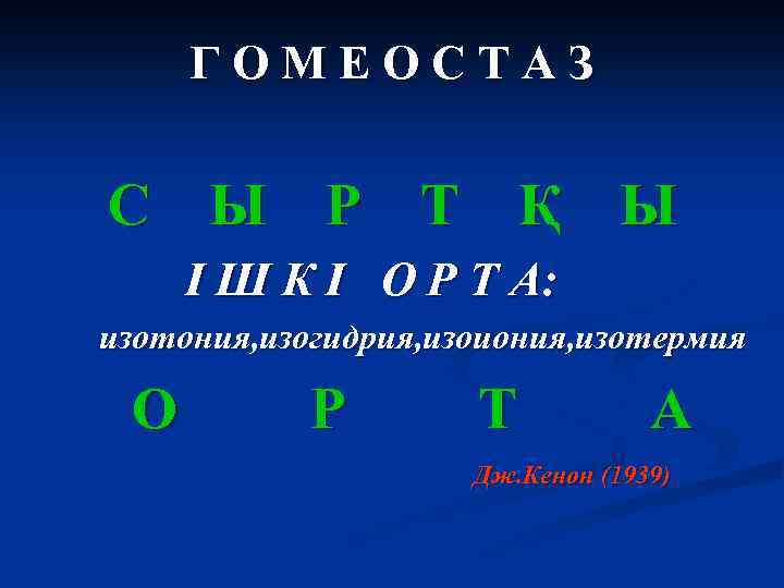 ГОМЕОСТАЗ С Ы Р Т Қ Ы І Ш К І О Р Т