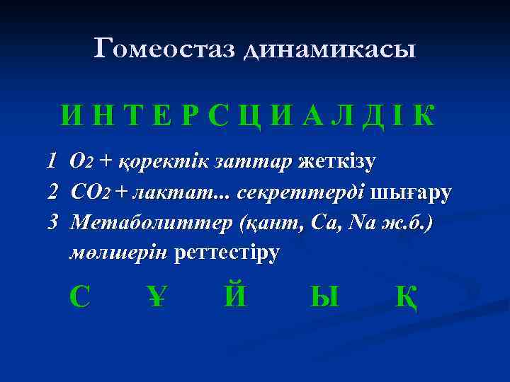 Гомеостаз динамикасы ИНТЕРСЦИАЛДІК 1 2 3 О 2 + қоректік заттар жеткізу СО 2