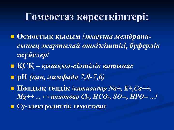Гомеостаз көрсеткіштері: n Осмостық қысым /жасуша мембранасының жартылай өткізгіштігі, буферлік жүйелер/ ҚСҚ – қышқыл-сілтілік