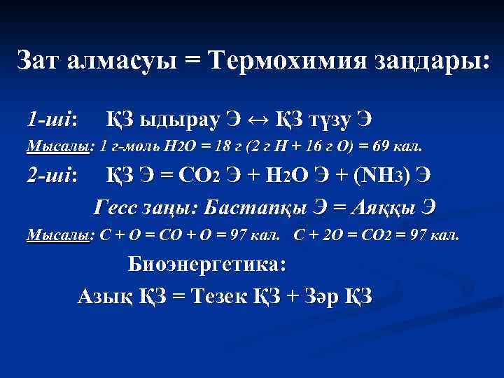 Зат алмасуы = Термохимия заңдары: 1 -ші: ҚЗ ыдырау Э ↔ ҚЗ түзу Э