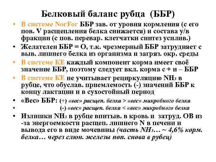Белковый баланс рубца (ББР) • В системе Nor. For ББР зав. от уровня кормления