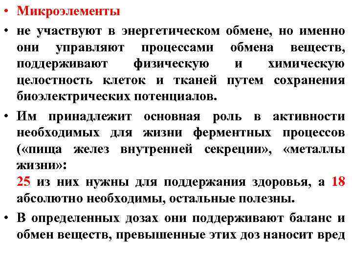  • Микроэлементы • не участвуют в энергетическом обмене, но именно они управляют процессами