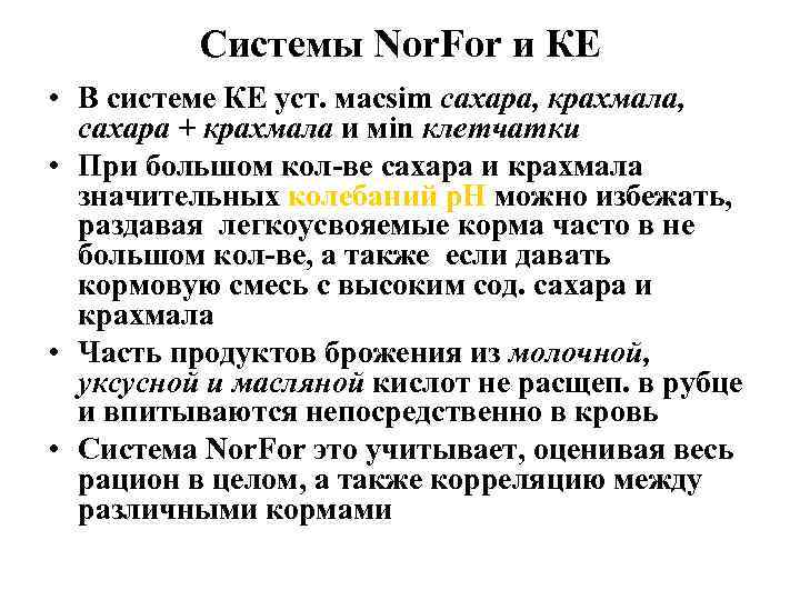 Системы Nor. For и КЕ • В системе КЕ уст. масsim сахара, крахмала, сахара