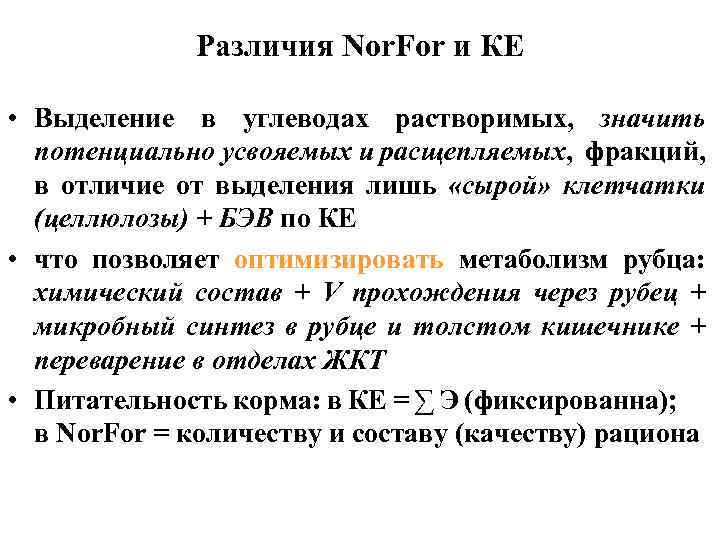 Различия Nor. For и КЕ • Выделение в углеводах растворимых, значить потенциально усвояемых и