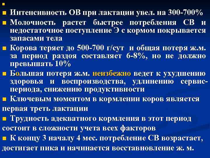n Интенсивность ОВ при лактации увел. на 300 -700% n Молочность растет быстрее потребления