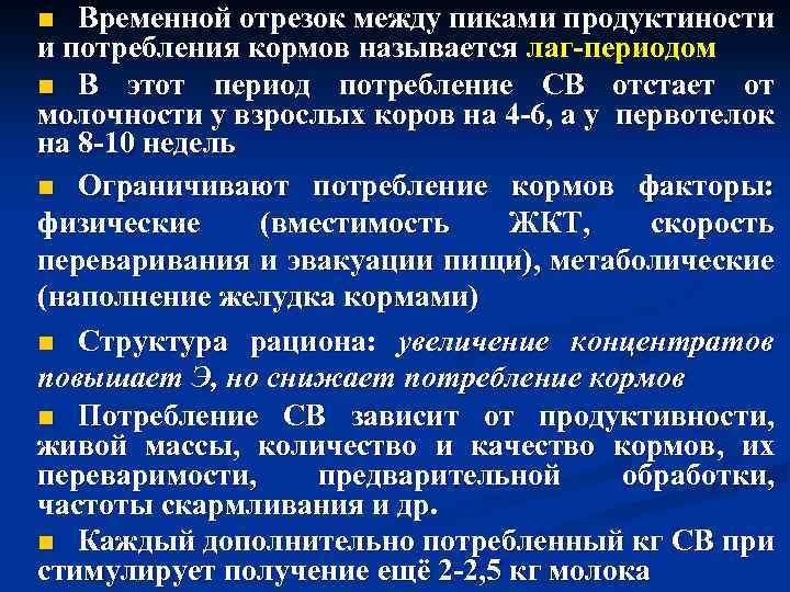 Временной отрезок между пиками продуктиности и потребления кормов называется лаг-периодом n В этот период