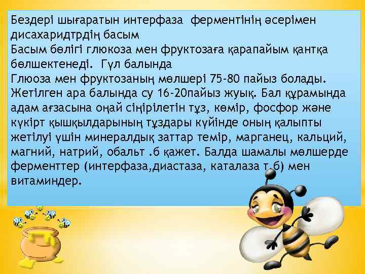 Бездері шығаратын интерфаза ферментінің әсерімен дисахаридтрдің басым Басым бөлігі глюкоза мен фруктозаға қарапайым қантқа