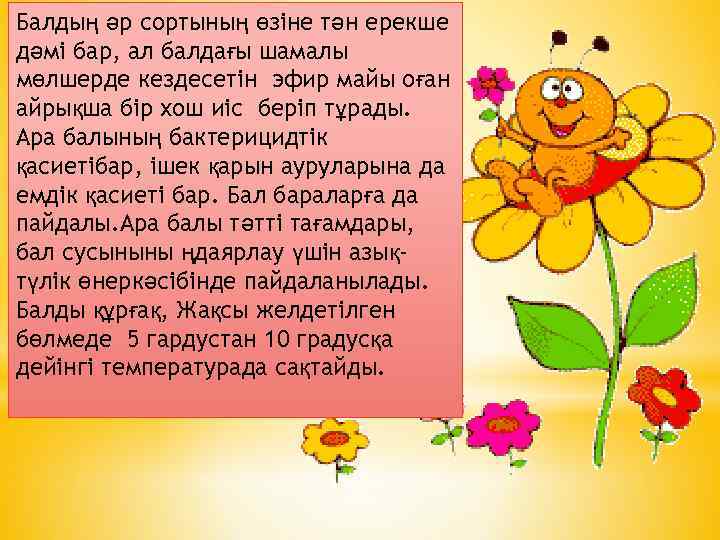 Балдың әр сортының өзіне тән ерекше дәмі бар, ал балдағы шамалы мөлшерде кездесетін эфир