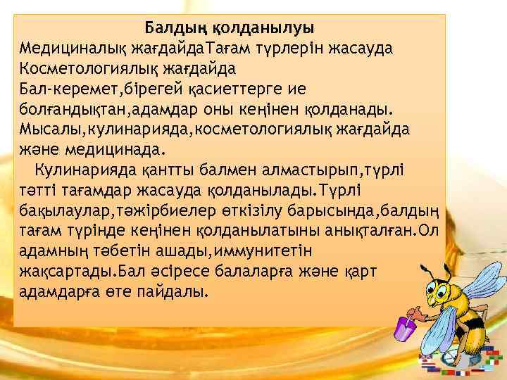 Балдың қолданылуы Медициналық жағдайда. Тағам түрлерін жасауда Косметологиялық жағдайда Бал-керемет, бірегей қасиеттерге ие болғандықтан,